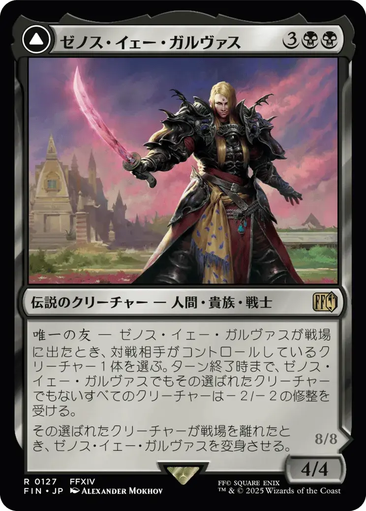 ゼノス・イェー・ガルヴァス／Zenos yae Galvus + 超越せし者、神龍